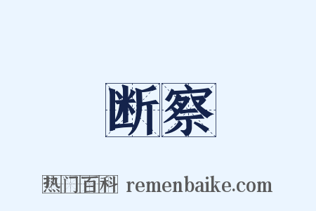 断察是什么意思的图片